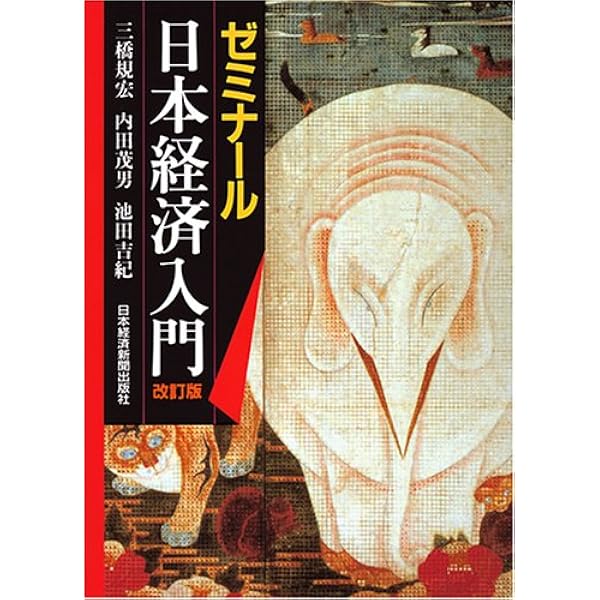 Amazon.co.jp: ゼミナール日本経済入門 〈第25版〉 : 三橋 規宏: 本